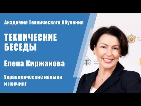 Управленческие навыки и коучинг: Елена Киржанова о секретах успеха | Технические Беседы