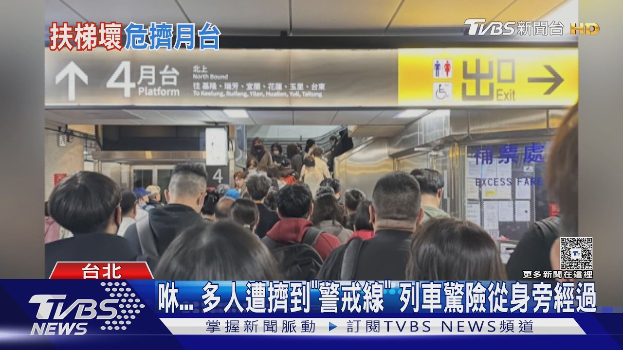 影音/北車電扶梯故障!通勤族擠爆月台 列車急駛身旁畫面驚險