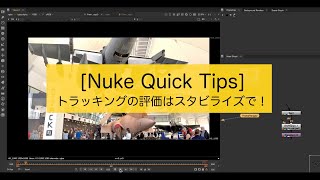 Nuke Quick Tips: トラッキングの評価はスタビライズで!