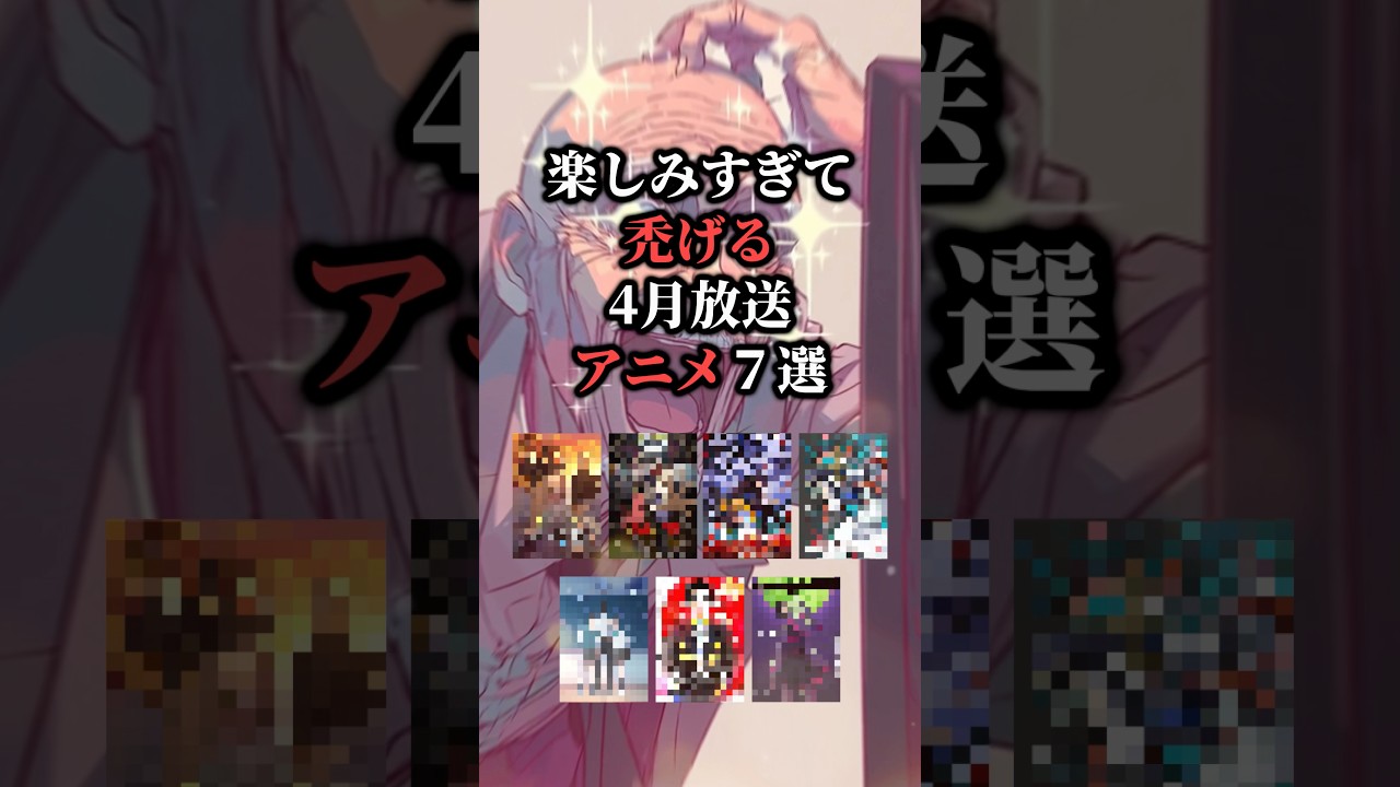 放送が楽しみすぎて禿げる4月放送アニメ7選😆#おすすめアニメ #アニメ紹介 #アニメ