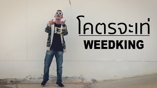 โคตรจะเท่ - Weedking [Official MV]