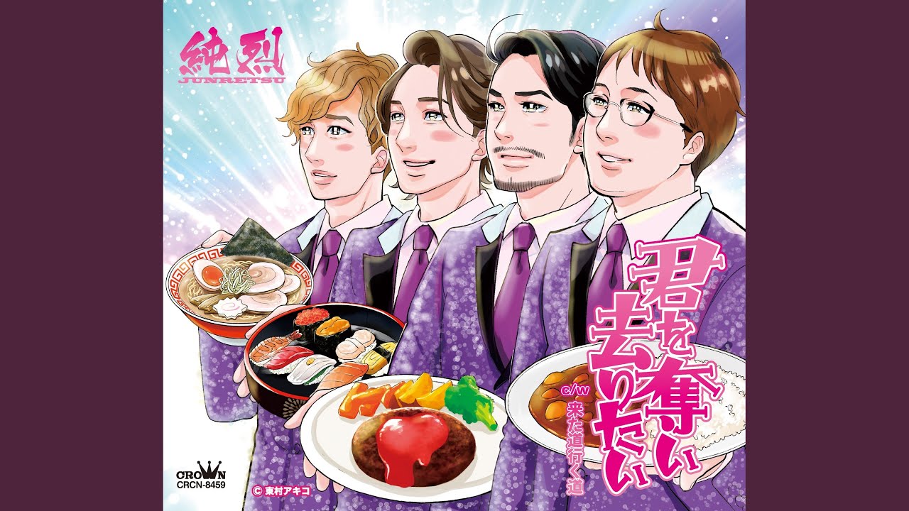 来た道行く道 / 純烈