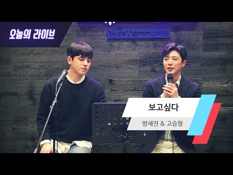 [오늘의 라이브] 방세진, 고승형 - 보고 싶다(Cover)