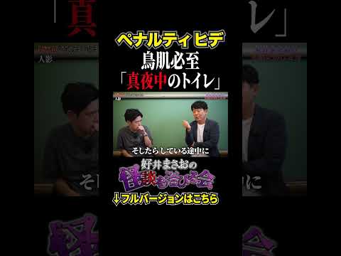 看護学科 【激心霊】はっきり見えた！真夜中に起きた恐ろしすぎる実体験【好井まさおの怪談を浴びる会】 #切り抜き #怪談 #ペナルティヒデ