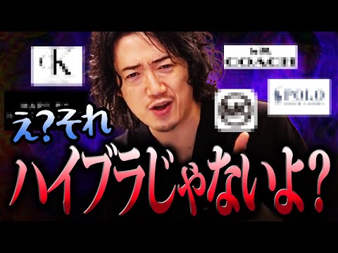 【知らないと恥ずかしい   】え？それハイブランドじゃないよ？