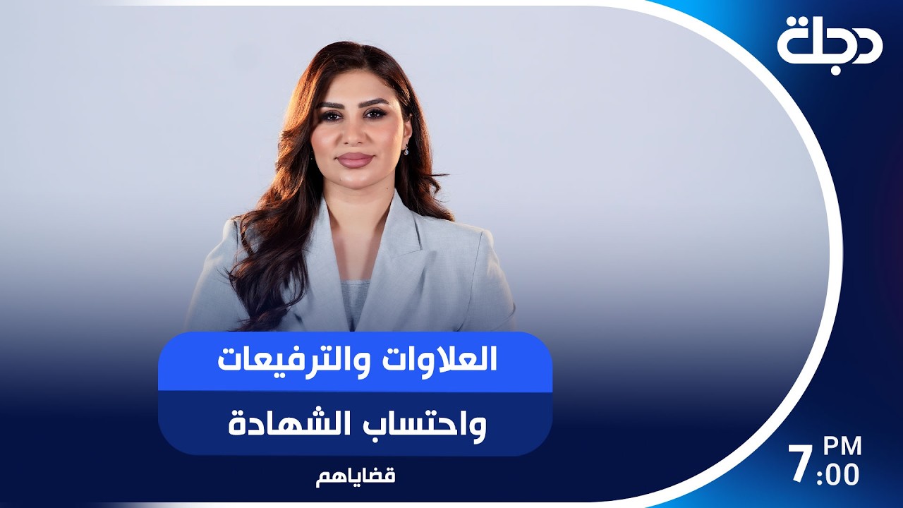 فيديو | العلاوات والترفيعات واحتساب الشهادة