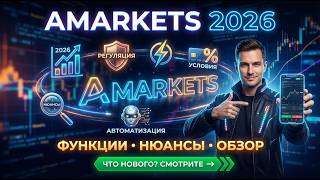 Брокер AMarkets 2026 Обзор, фишки, нюансы