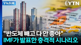 "전 세계가 공멸의 길로"...IMF 총재의 무시무시한 경고 [굿모닝경제] / YTN
