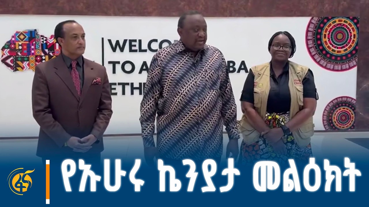 የአፍሪካ ሕብረት የምርጫ ታዛቢዎች መሪ ኡሁሩ ኬንያታ መልዕክት