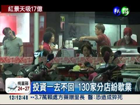 紅景天吸金17億 人去樓空大騙局