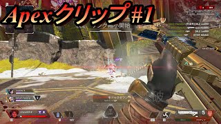 【Apex】クリップ集#１