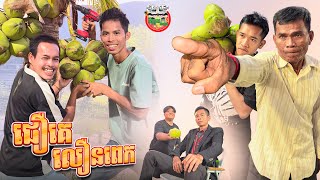 ជឿគេលឿនពេក 😂 Easily fooled By រាជនី Reachny