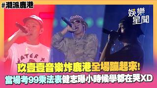 【潮派鹿港】玖壹壹炸場全體蹦起來！健志當場考99乘法表曝「小時候學都在哭」XD（打鐵｜癡情男子漢｜LOCAL｜一生只督妳一人｜來個蹦蹦）｜三立娛樂星聞