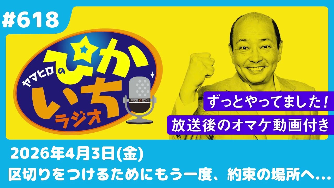 #618 別れ、再会、そして行くはずだったディズニーランドー4月3日放送　ぴかいちラジオ