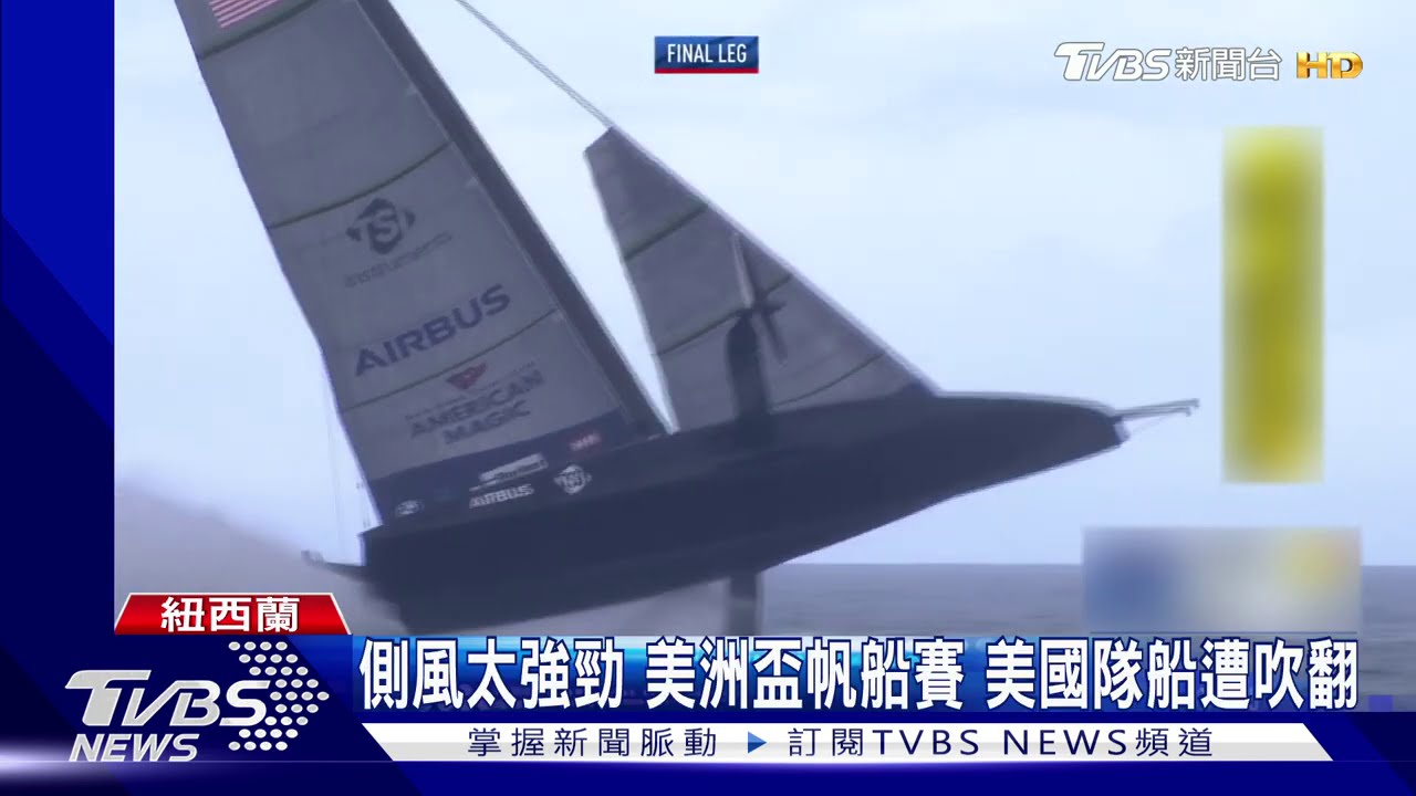 側風太強勁!美洲盃帆船賽 美國隊船遭吹翻