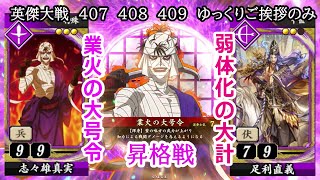 【英傑大戦】　４０７　４０８　４０９　SR志々雄真実　４枚デッキ　ゆっくりご挨拶のみ