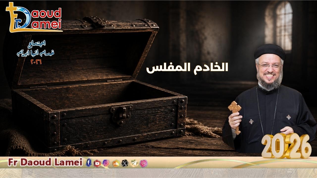 الخادم المفلس - اجتماع خدمة أنبا ابرآم - أبونا داود لمعي - 16 يونيو 2026