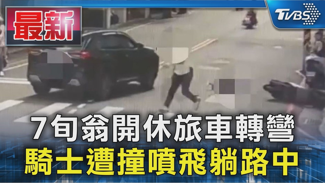 7旬翁開休旅車轉彎 騎士遭撞噴飛躺路中