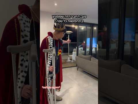 החבר שמשקיע בתחפושות כל שנה : 😂