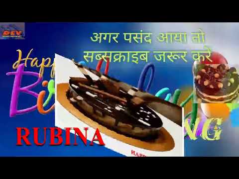 Rubina#Rubina#happy birthday song#Happy birthday to you#janmdin#रुबीना