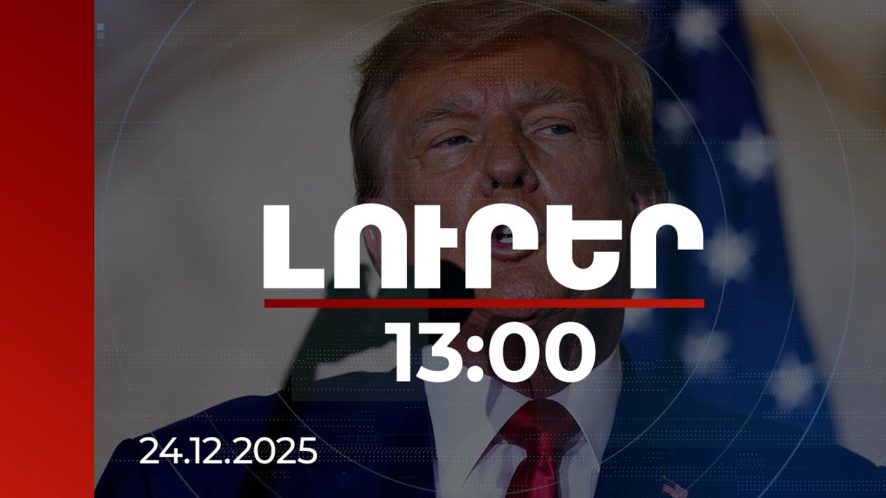 Լուրեր 13։00 | Հայ ժողովուրդն արժանի է կայուն խաղաղության. Թրամփ | 24.12.2025