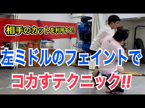 左ミドルキックのフェイントで相手をコカすムエタイのテクニック！