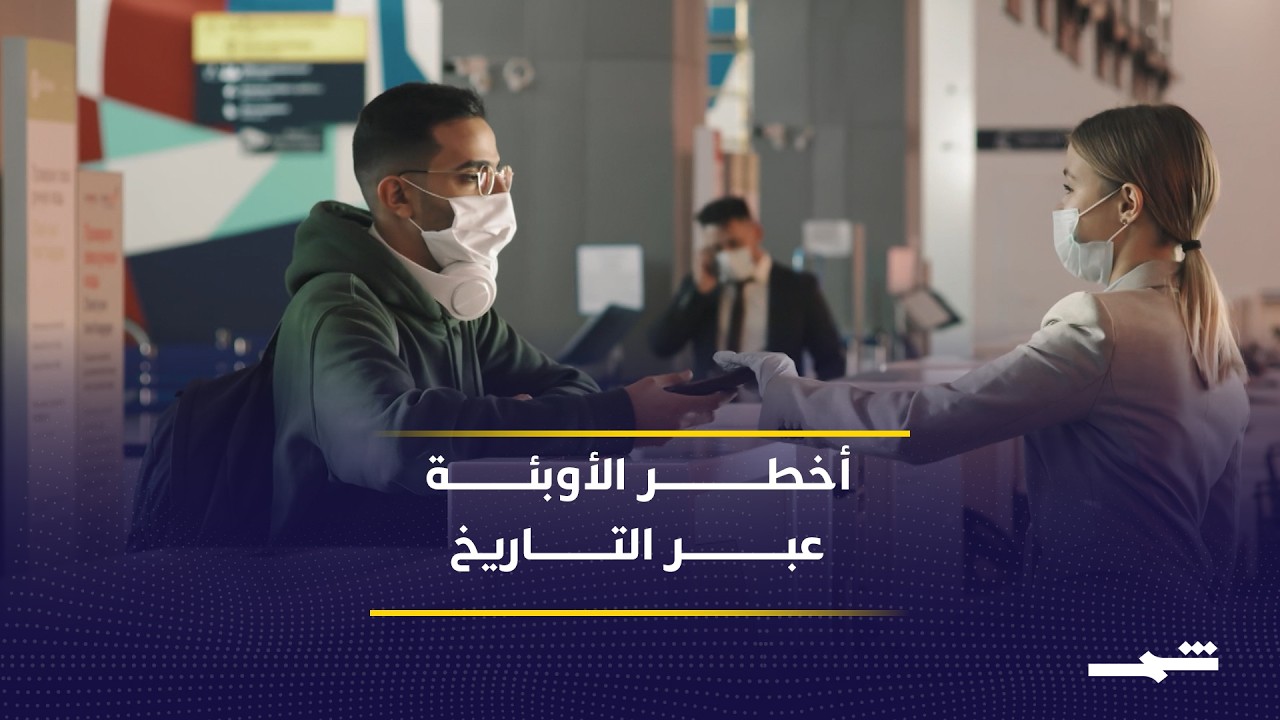 فيديو | الأوبئة والجوائح تهدد البشرية وتتسبب بخسائر اقتصادية ضخمة عبر التاريخ
