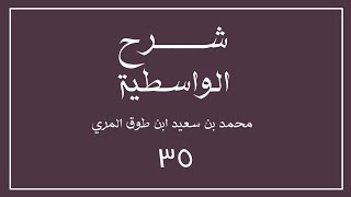 (٣٥) شرح العقيدة الواسطية لشيخ الإسلام ابن تيمية image