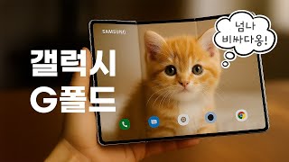 트리플 폴더블! 삼성 갤럭시 G폴드 첫 공식 공개! 가격과 스펙은?