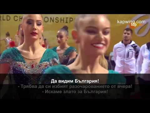 Bulgaria - 5 Hoops - EF - WCh Sofia 2018 [BG subs]