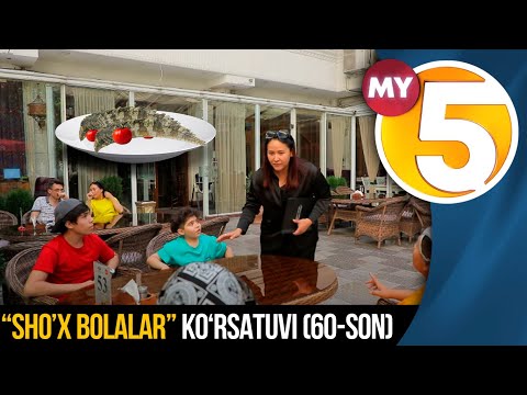 “Sho’x bolalar” (60-son)