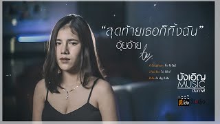 สุดท้ายเธอก็ทิ้งฉัน – อุ้ยอ้าย