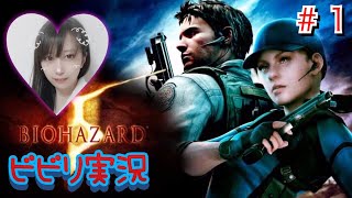 [バイオ5]＃１ ホラゲー初心者[女性実況]