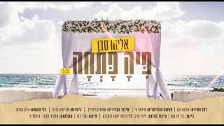 אליהו סבן - פיה פתחה | Eliyahu Saban - Pia Patcha