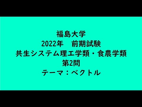 教育学科 福島大学2022年　共生システム理工学類・食農学類・前期・第2問【大学受験数学】