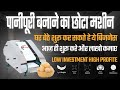 Pani Puri Making Machine Golgappa Machine Panipuri Machine पानीपुरी बनाने 