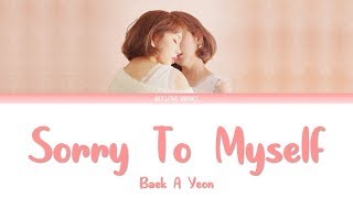 Baek A Yeon (백아연) - Sorry to Myself (마음아 미안해) Lyrics (Eng/Rom/Han)