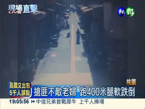34歲匪搶金鍊 68歲婦狂追逮人
