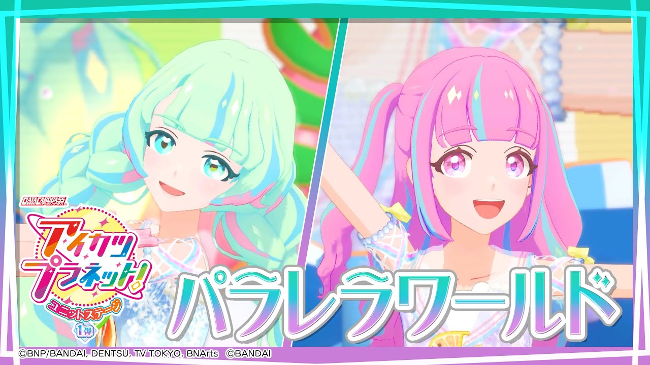アイカツプラネット！ミュージックビデオ『パラレラワールド』をお届け♪