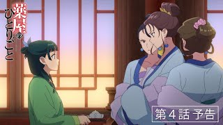 [情報] 藥師少女的獨語 第４話「恫喝」 預告