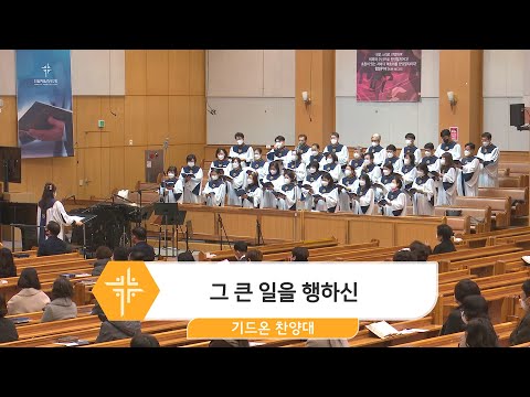 [22.12.11] 기드온 찬양대 - 그 큰 일을 행하신 대표이미지