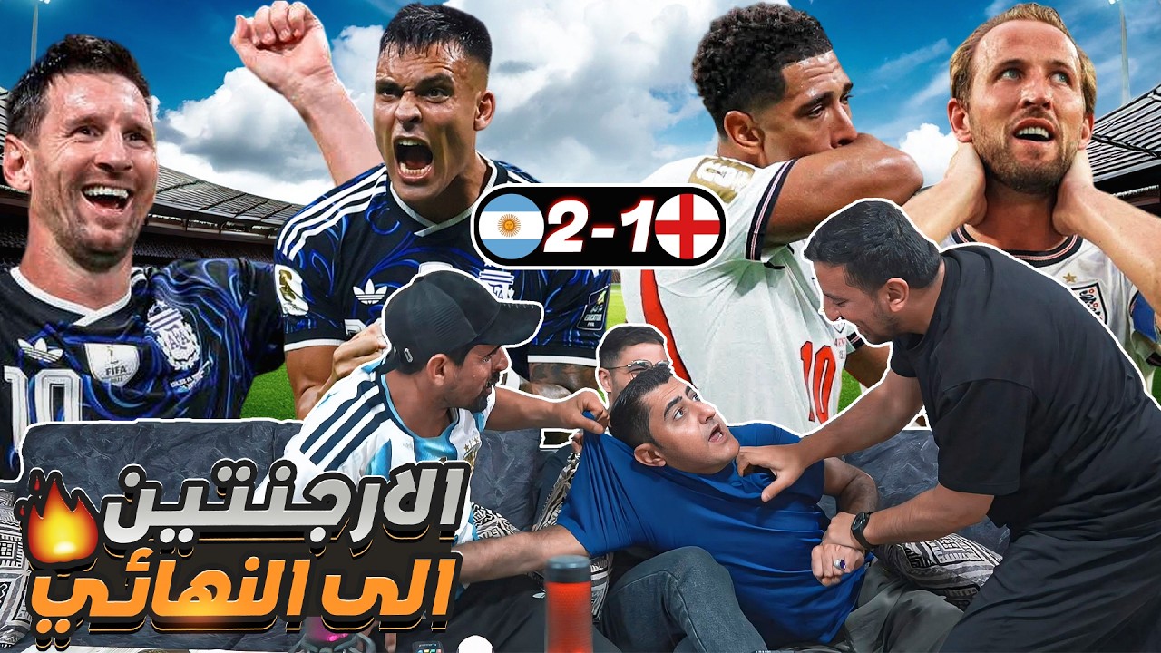رياكشن مجنون على ريمونتادة الأرجنـ ـتين على إنجـ ـلترا 🔥 ميسي على النهائي ?
