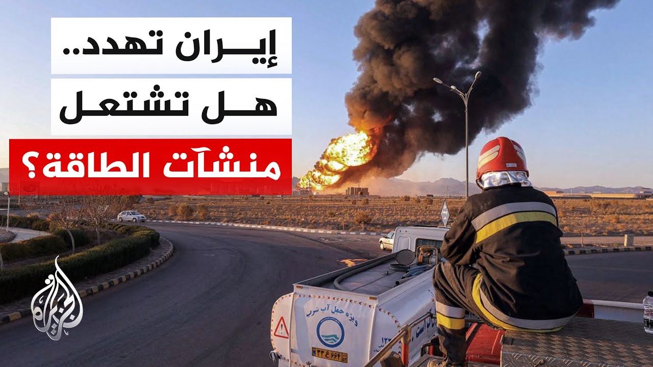 فيديو | قراءة تحليلية.. تداعيات التصعيد العسكري بين إيران وإسرائيل وتأثيراته على منطقة الخليج العربي