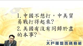 【大戶羅盤籌碼動能】#謝宗霖0506，川普好煩 福禍相倚 危機轉機 尚未定論 (圖)