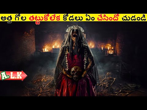 అత్త గోల తట్టుకోలేక కోడలు ఏం చేసిందో చుడండి || Movie Explained In Telugu || ALK Vibes