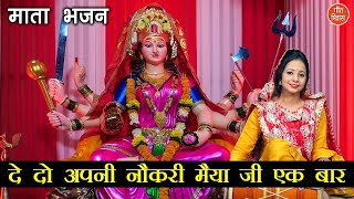 दे दो अपनी नौकरी मैया जी लिरिक्स | De Do Apni Naukri Mayia Ji Lyrics.