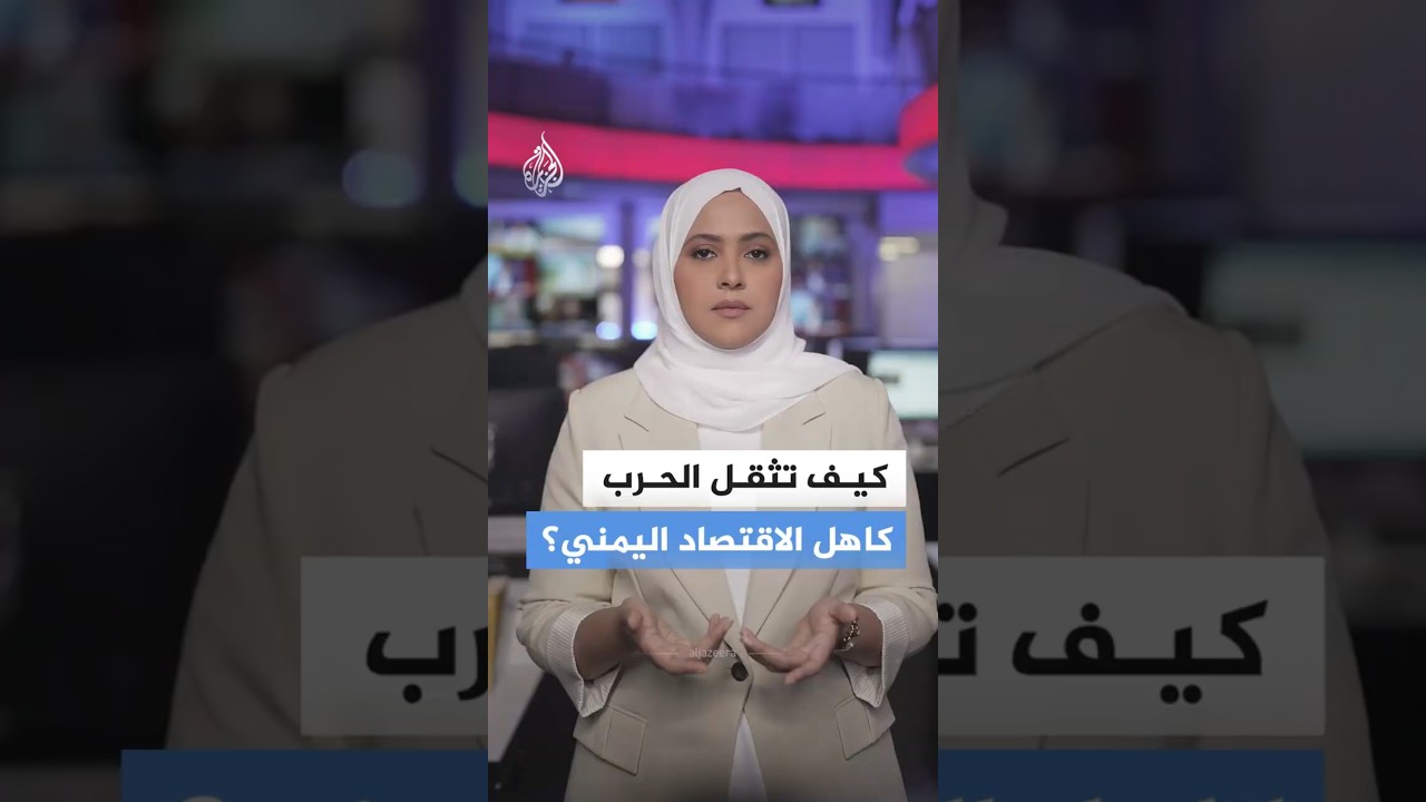 فيديو | تداعيات الحرب الأمريكية الإسرائيلية الإيرانية على الاقتصاد اليمني