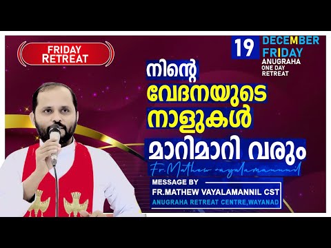 നിന്റെ വേദനയുടെ നാളുകൾ മാറിമാറി വരും!!FRIDAY RETREAT/FR.MATHEW VAYALAMANNIL CST
