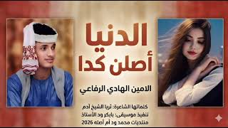 جديد 2026الحكمدار الامين الهادي الرفاعي الدنيا اصلن كدا