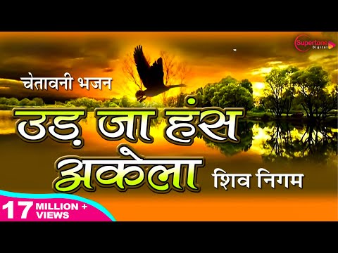 एक डाल दो पंछी बैठा - भजन